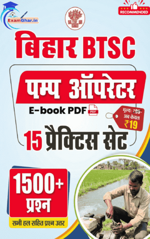 Bihar BTSC Pump Operator E-Book PDF